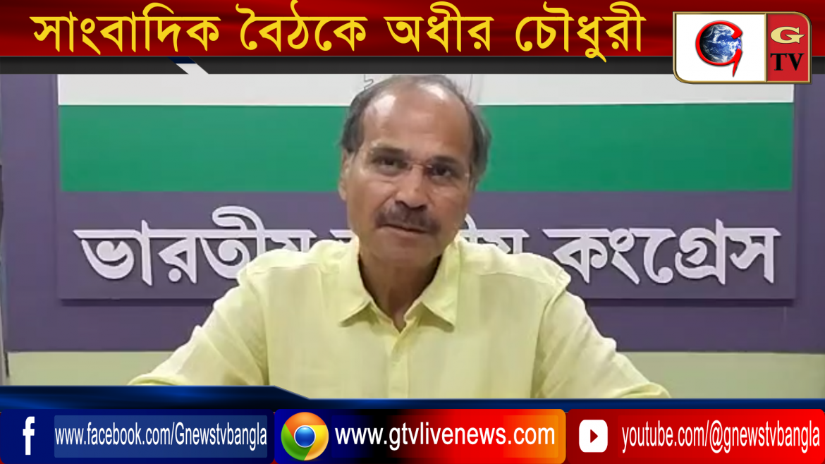 সাংবাদিক বৈঠকে অধীর চৌধুরী