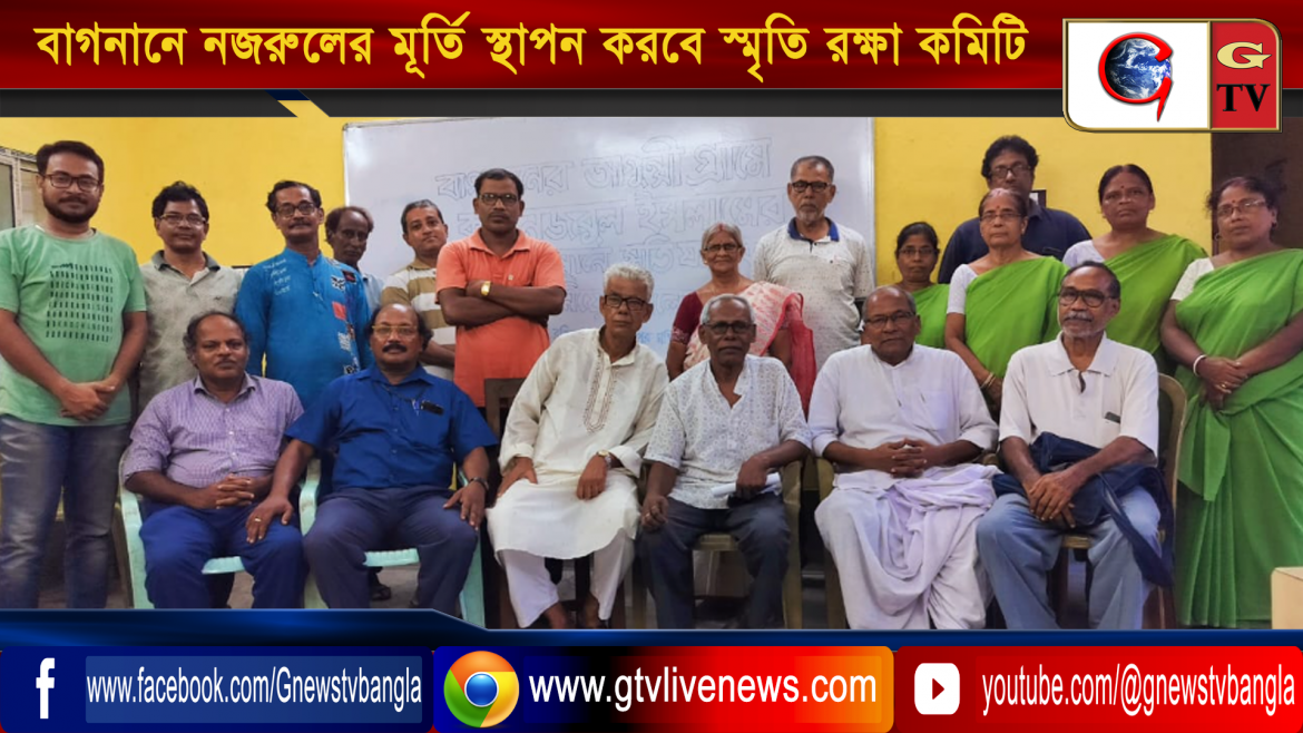 বাগনানে নজরুলের মূর্তি স্থাপন করবে স্মৃতি রক্ষা কমিটি