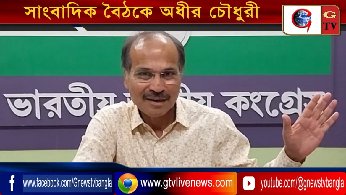 সাংবাদিক বৈঠকে অধীর চৌধুরী