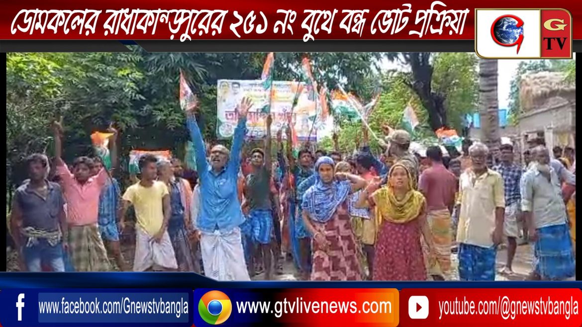 ডোমকলের রাধাকান্তপুরের ২৫১ নং বুথে বন্ধ ভোট প্রক্রিয়া