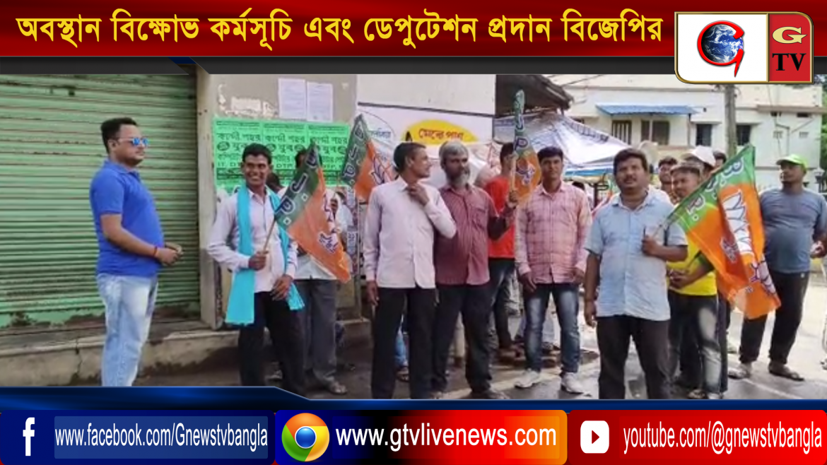 কান্দি বিডিও অফিসের সামনে অবস্থান বিক্ষোভ কর্মসূচি এবং ডেপুটেশন প্রদান বিজেপির