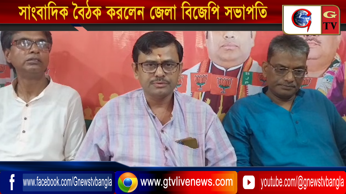 সাংবাদিক বৈঠক করলেন জেলা বিজেপি সভাপতি মাননীয় শাখারভ সরকার মহাশয়