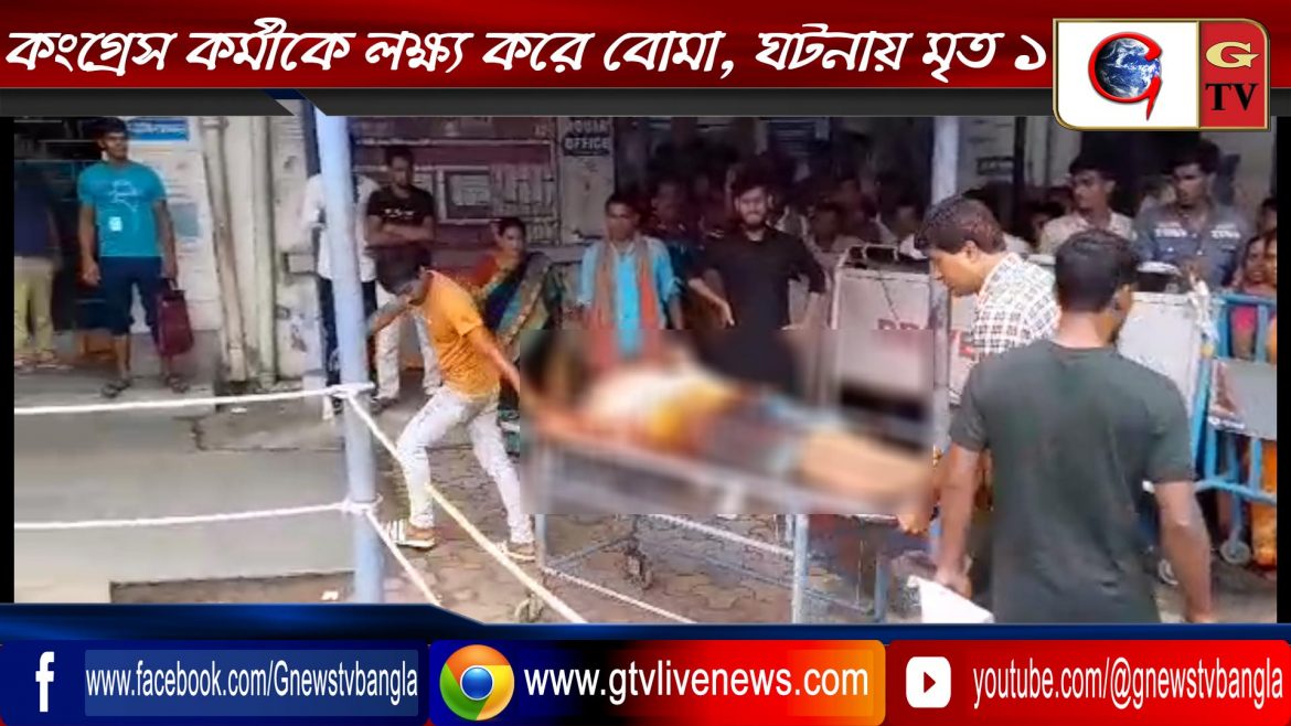 কংগ্রেস কর্মীকে লক্ষ্য করে বোমা, ঘটনায় মৃত ১