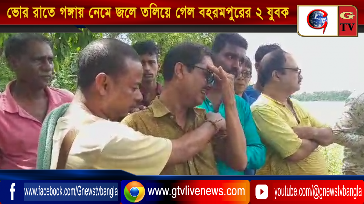 শিব মন্দিরে জল ঢালতে যাওয়ার জন্য ভোররাতে গঙ্গায় নেমে জলে তলিয়ে গেল বহরমপুরের ২ যুবক