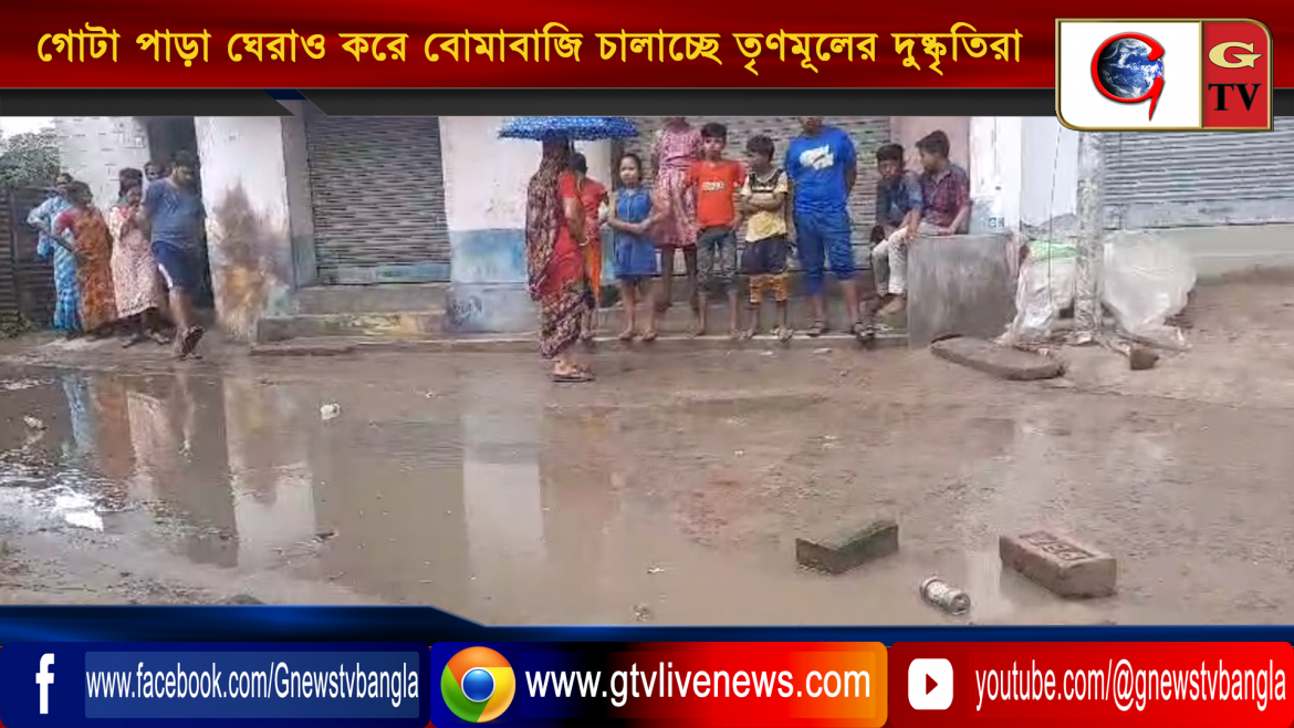 ভোট দিতে যাওয়ার আগেই গোটা পাড়া ঘেরাও করে বোমাবাজি চালাচ্ছে তৃণমূলের দুষ্কৃতিরা