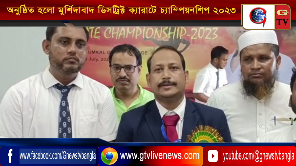 ডোমকল গার্লস কলেজে অনুষ্ঠিত হলো 2 and ISKF মুর্শিদাবাদ ডিসট্রিক্ট ক্যারাটে চ্যাম্পিয়নশিপ 2023