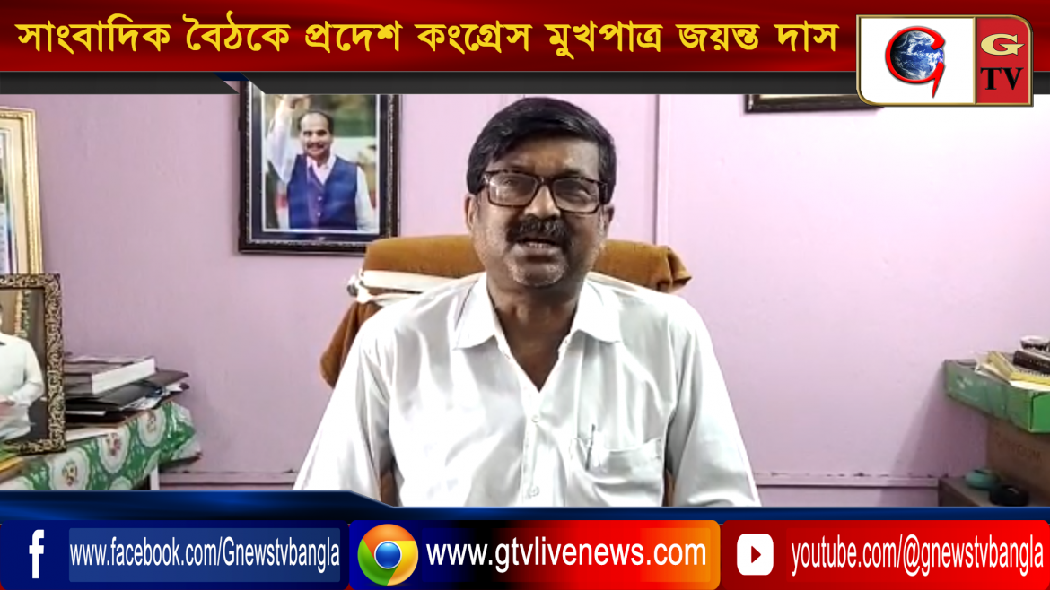 সাংবাদিক বৈঠকে প্রদেশ কংগ্রেস মুখপাত্র জয়ন্ত দাস