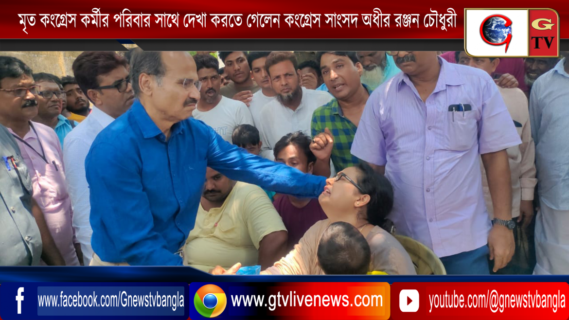 বোমার আঘাতে মৃত কংগ্রেস কর্মীর পরিবার সদস্যদের সাথে দেখা করতে গেলেন কংগ্রেস সাংসদ অধীর রঞ্জন চৌধুরী