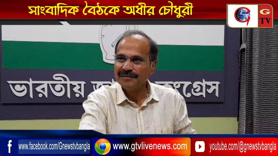 সাংবাদিক বৈঠকে অধীর চৌধুরী