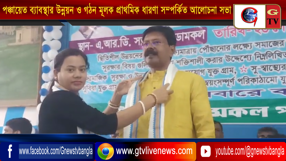 পঞ্চায়েত ব্যাবস্থার উন্নয়ন ও গঠন মূলক প্রাথমিক ধারণা সম্পর্কিত আলোচনা সভা অনুষ্ঠিত হয় মুর্শিদাবাদের ডোমকলে