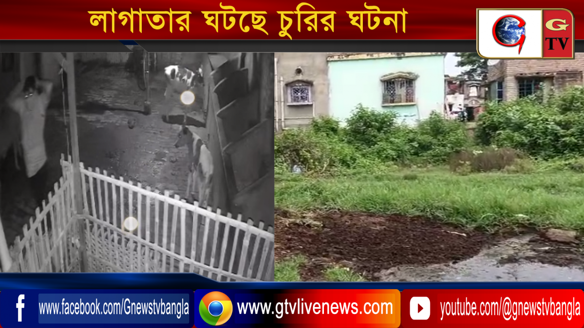 বহরমপুরের কাশিমবাজার রিং রোড সংলগ্ন এলাকায় লাগাতার ঘটছে চুরির ঘটনা