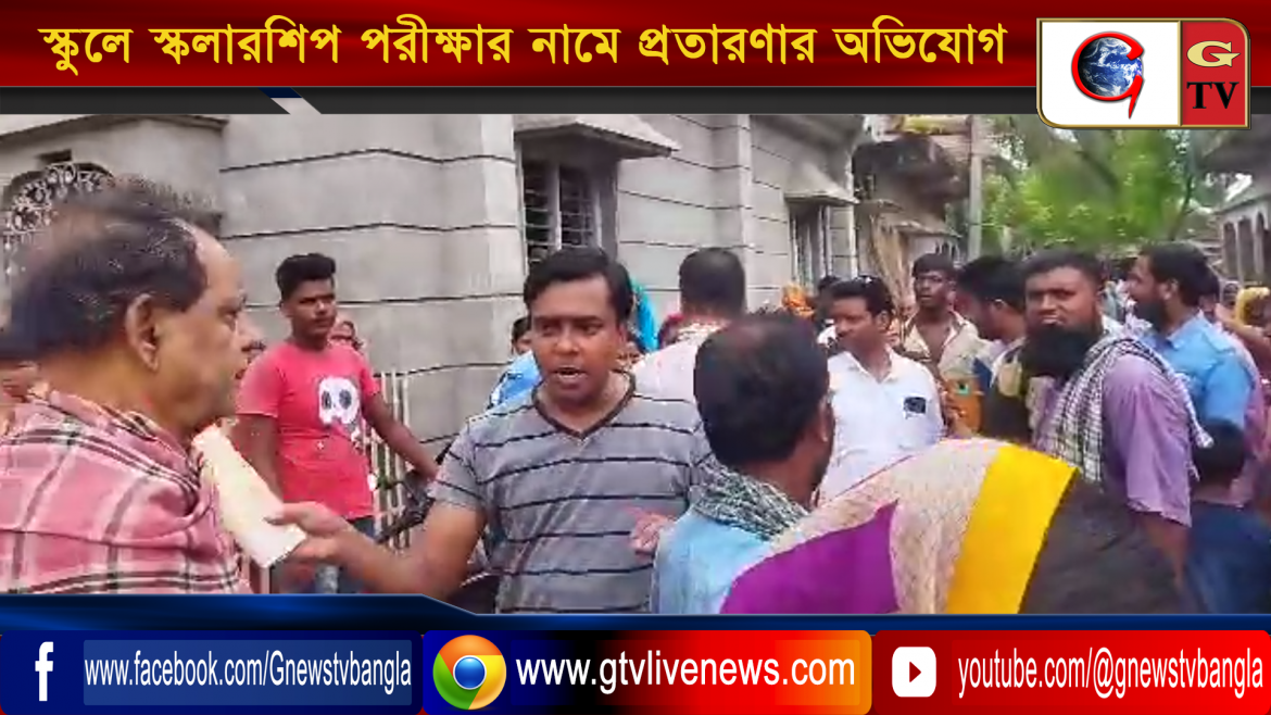 স্কুলে স্কলারশিপ পরীক্ষার নামে প্রতারণার অভিযোগ এক টিউশন শিক্ষকের বিরুদ্ধে