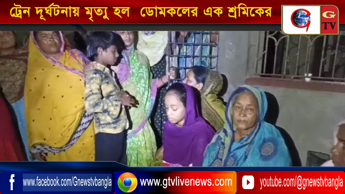 ট্রেন দূর্ঘটনায় মৃত্যু হল  ডোমকলের এক শ্রমিকের