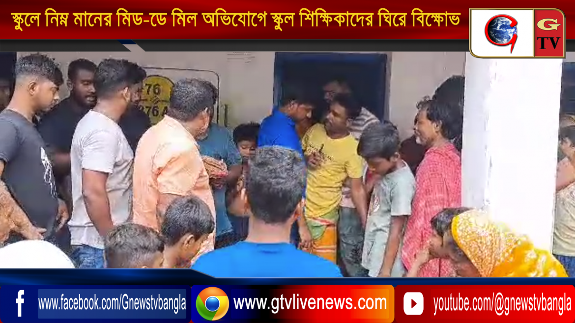 স্কুলে নিম্ন মানের মিড-ডে মিল অভিযোগে স্কুল শিক্ষিকাদের ঘিরে বিক্ষোভ