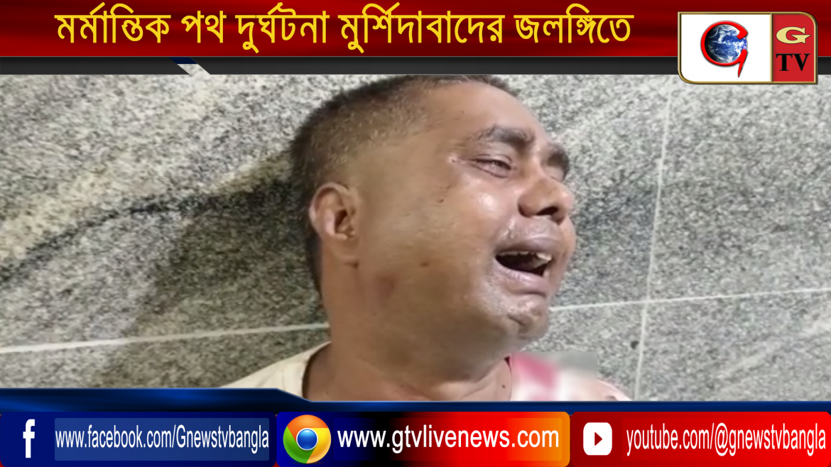 মর্মান্তিক পথ দুর্ঘটনা মুর্শিদাবাদের জলঙ্গিতে