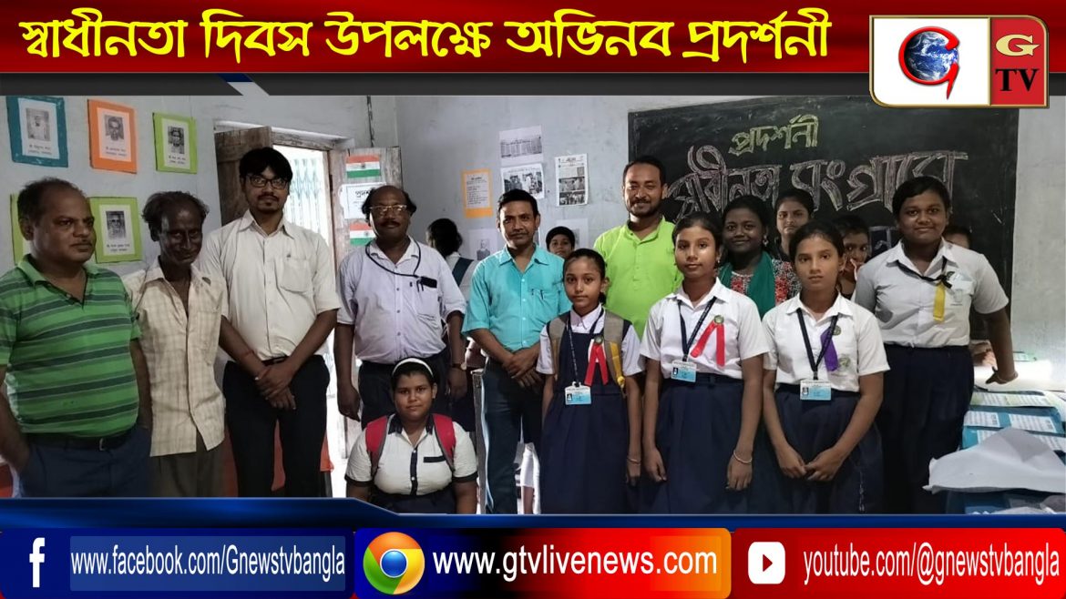 স্বাধীনতা দিবস উপলক্ষে অভিনব প্রদর্শনী