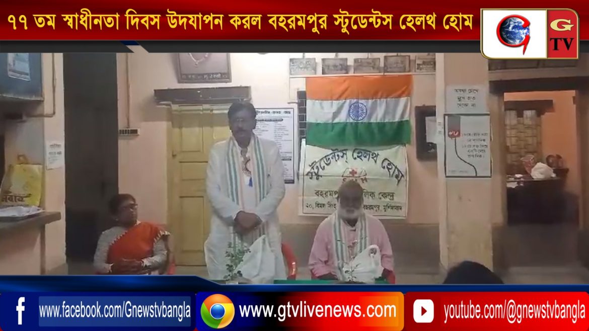 ১৫ আগস্ট  ৭৭ তম স্বাধীনতা দিবস উদযাপন করলো বহরমপুর স্টুডেন্টস হেলথহোম বহরমপুর আঞ্চলিক কেন্দ্র
