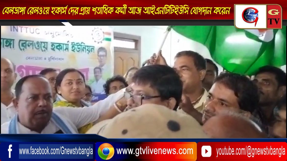 বেলডাঙ্গা রেলওয়ে হকার্স দের প্রায় শতাধিক কর্মী আজ আইএনটিটিইউসি যোগদান করেন