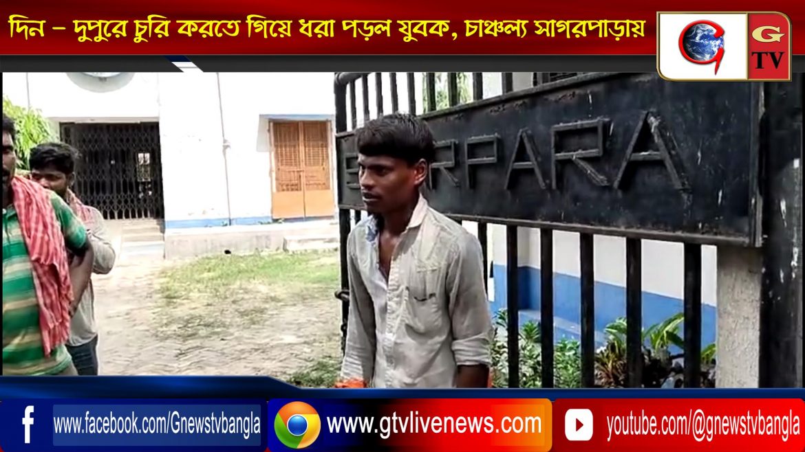 দিন – দুপুরে চুরি করতে গিয়ে ধরা পড়ল যুবক, চাঞ্চল্য সাগরপাড়ায়