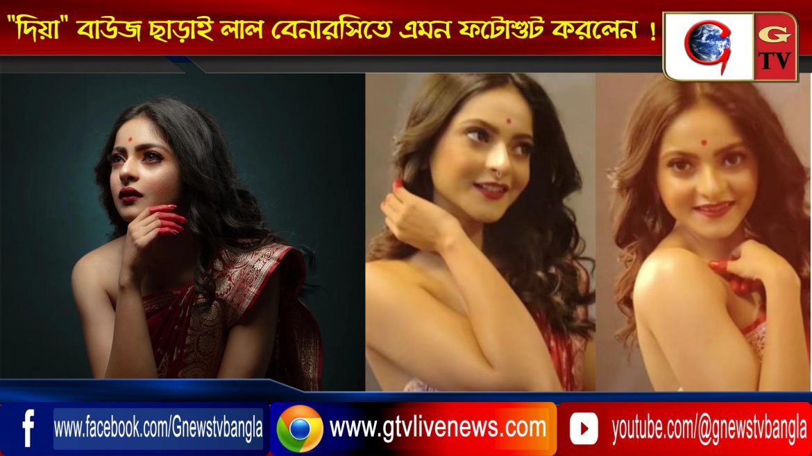 “দিয়া” ব্লাউজ ছাড়াই লাল বেনারসিতে এমন ফটোশুট করলেন !