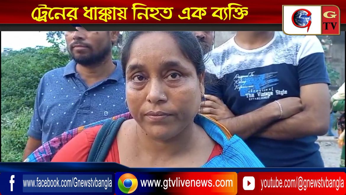 ট্রেনের ধাক্কায় নিহত এক ব্যক্তি