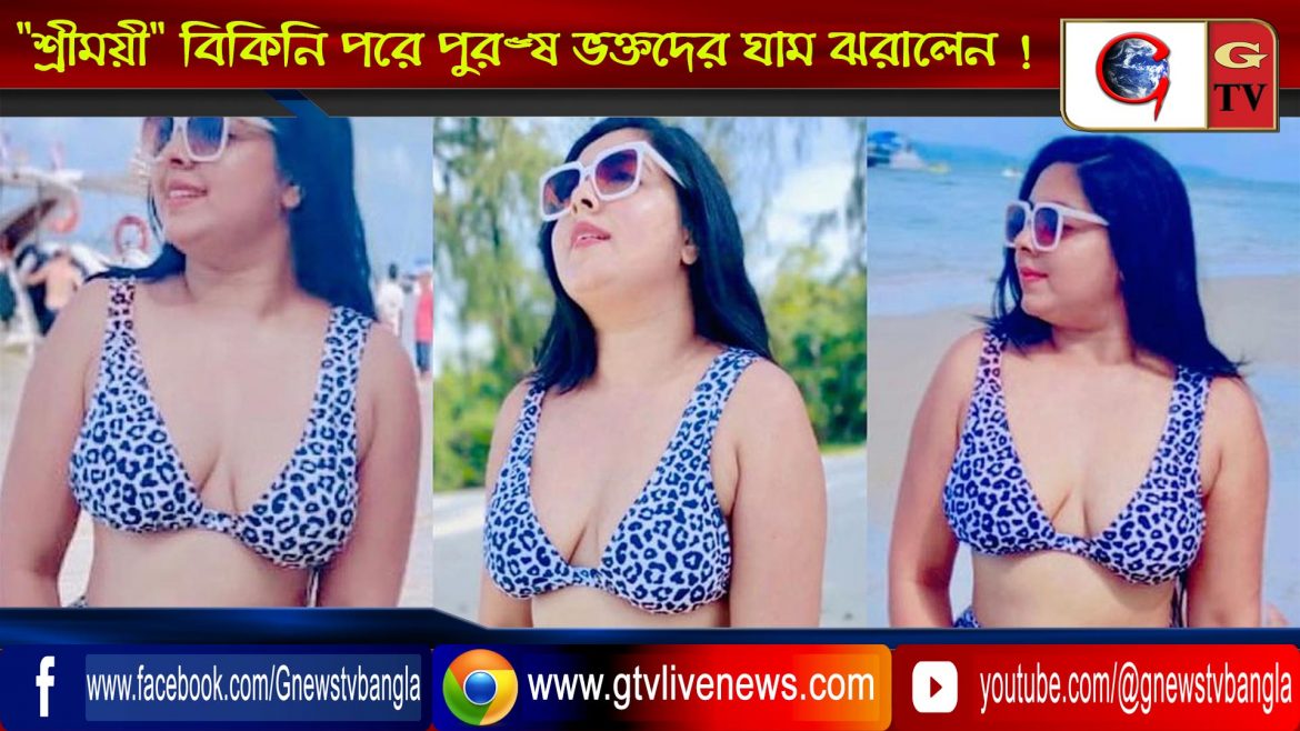 “শ্রীময়ী” বিকিনি পরে পুরুষ ভক্তদের ঘাম ঝরালেন !