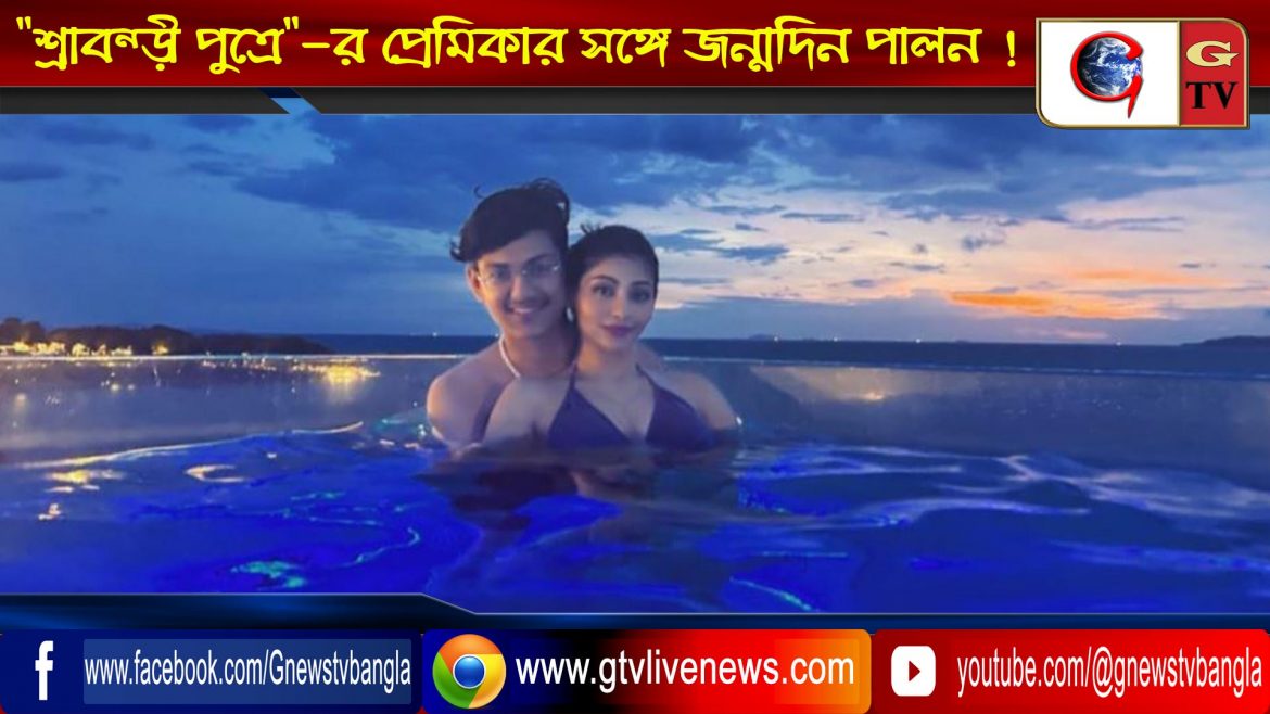 “শ্রাবন্তী পুত্রে”-র প্রেমিকার সঙ্গে জন্মদিন পালন !