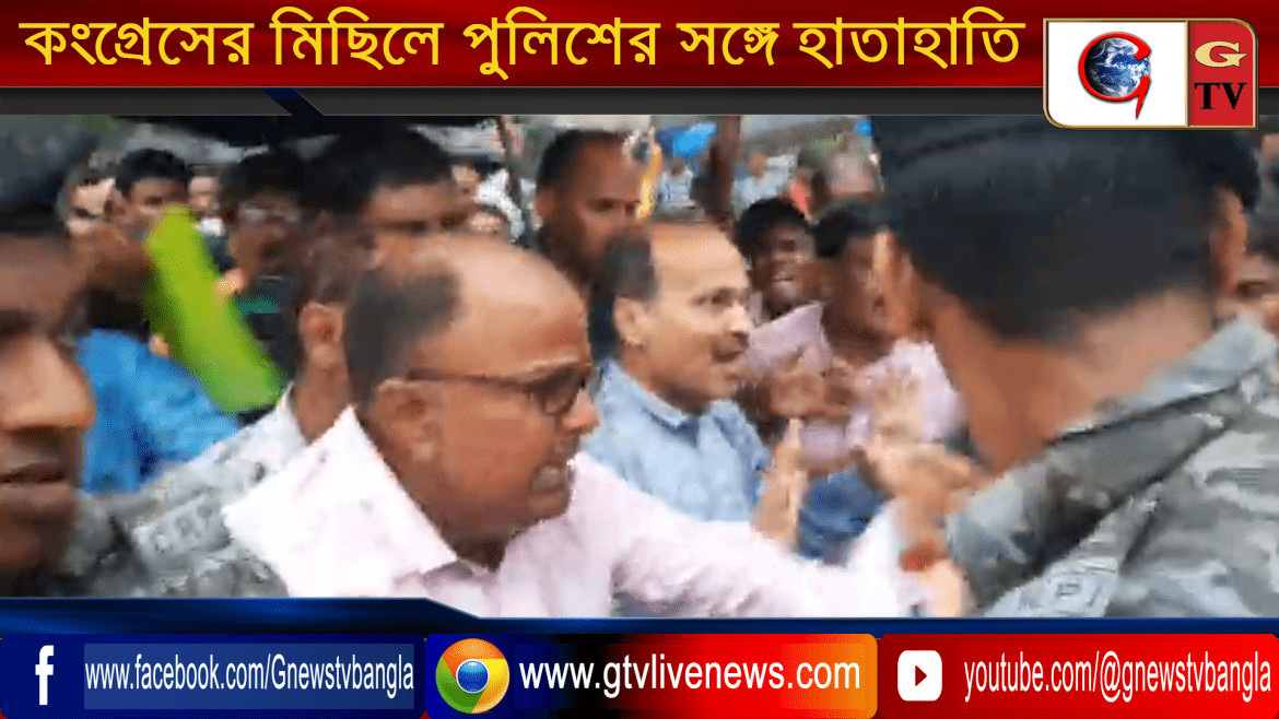 কংগ্রেসের মিছিলে পুলিশের সঙ্গে ধস্তাধস্তি, মিছিল আটকালো পুলিশ