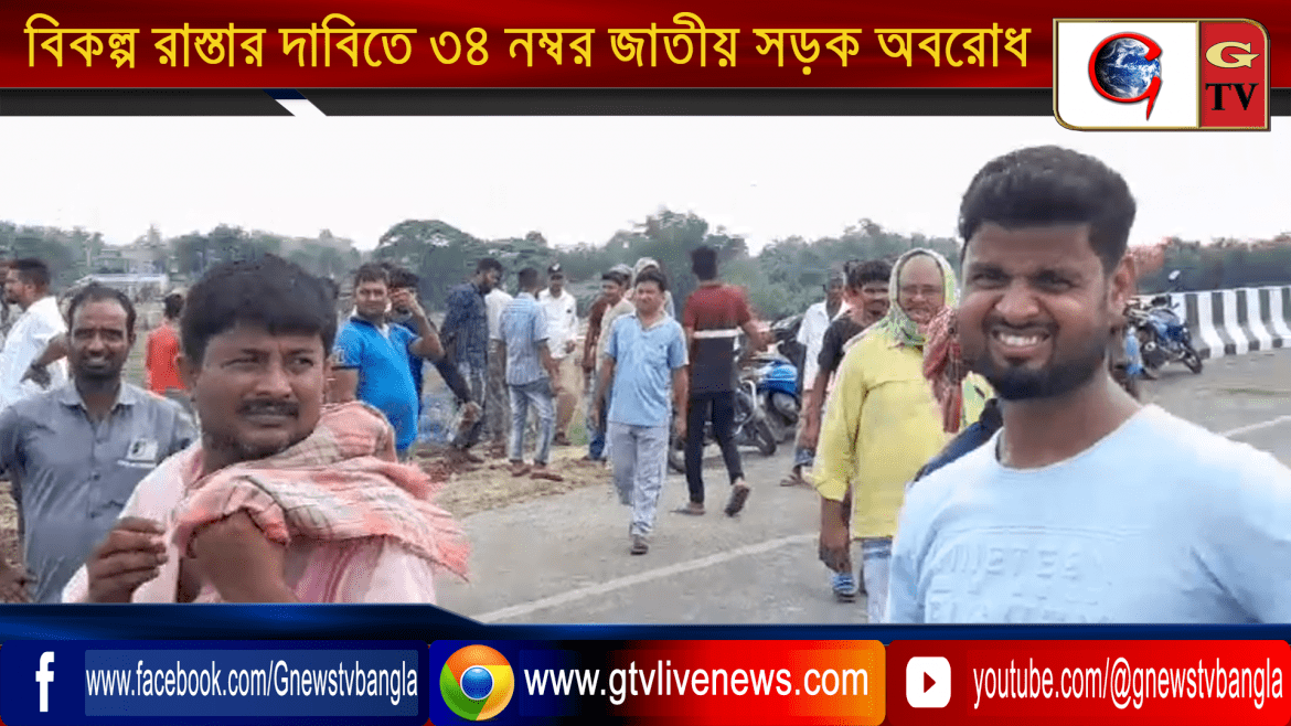 বিকল্প রাস্তার দাবিতে ৩৪ নম্বর জাতীয় সড়ক অবরোধ