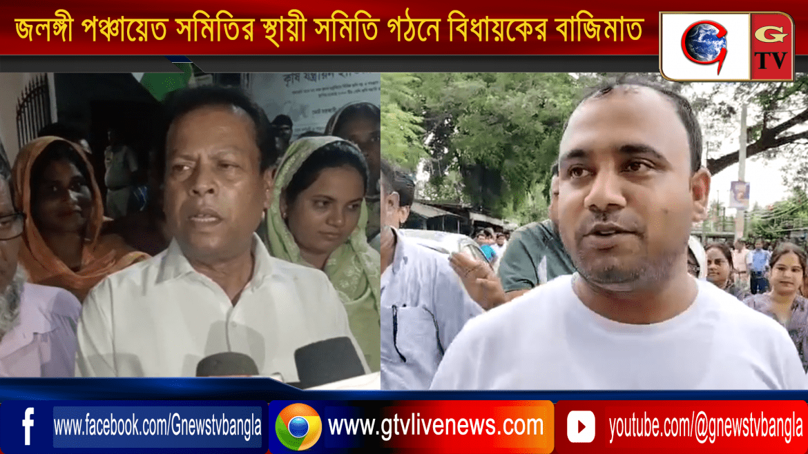 জলঙ্গী পঞ্চায়েত সমিতির স্থায়ী সমিতি গঠনে বিধায়কের বাজিমাত
