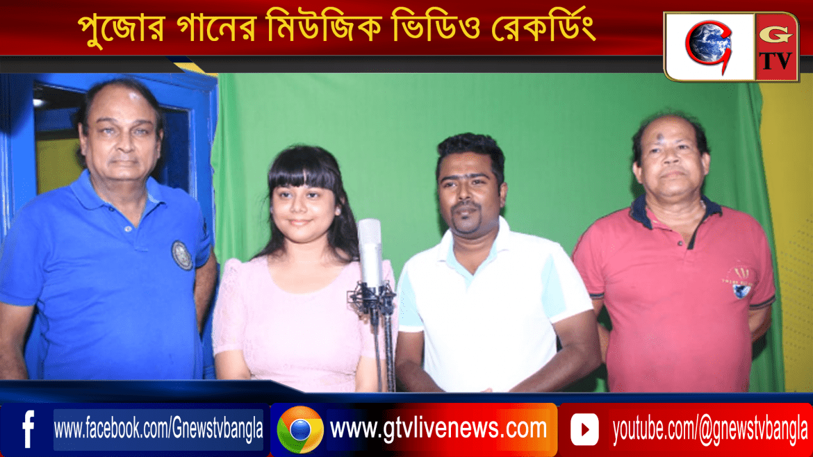 পুজোর গানের মিউজিক ভিডিও রেকর্ডিং
