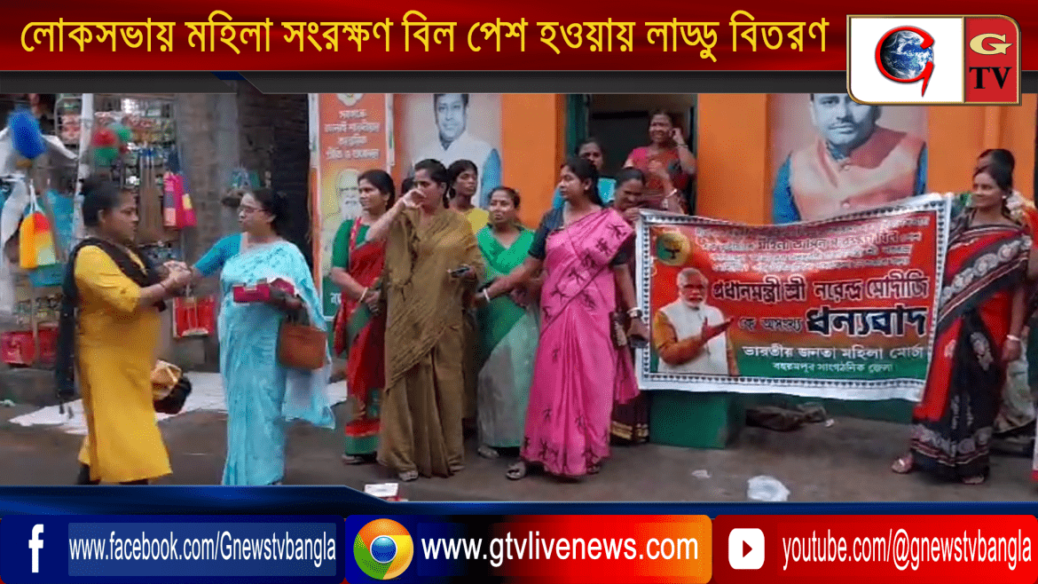 লোকসভায় মহিলা সংরক্ষণ বিল পেশ হওয়ায় বহরমপুরে বিজেপি মহিলা মোর্চার তরফ থেকে লাড্ডু বিতরণ কর্মসূচি