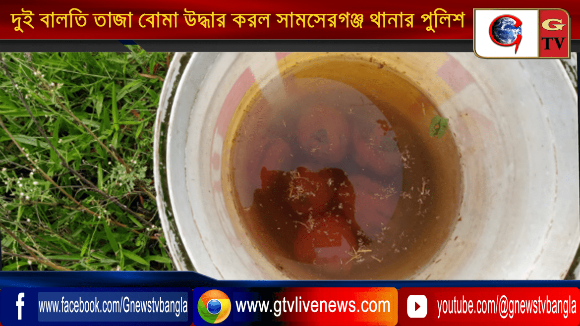 দুই বালতি তাজা বোমা উদ্ধার করল সামসেরগঞ্জ থানার পুলিশ
