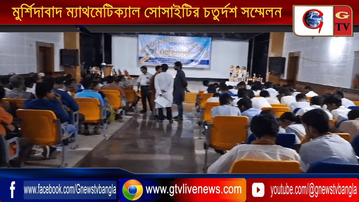 মুর্শিদাবাদ ম্যাথমেটিক্যাল সোসাইটির চতুর্দশ সম্মেলন