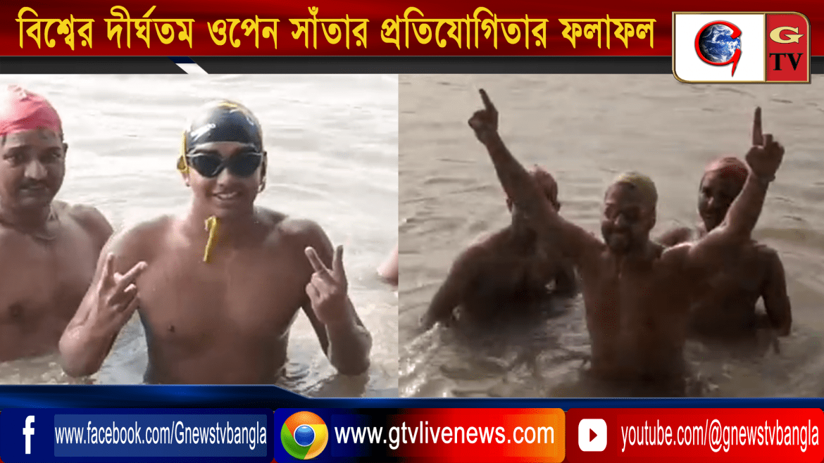 বিশ্বের দীর্ঘতম ওপেন সাঁতার প্রতিযোগিতার ফলাফল