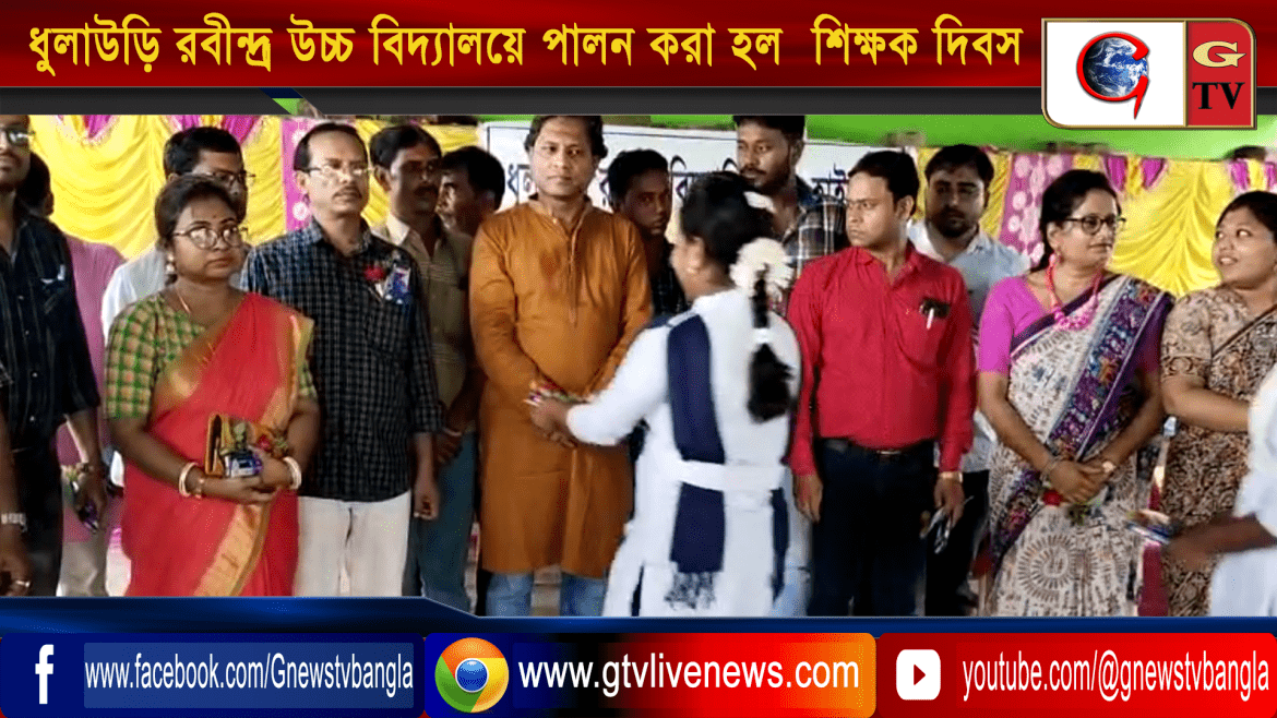 ডোমকল ব্লকের ধুলাউড়ি রবীন্দ্র উচ্চ বিদ্যালয়ে পালন করা হল  শিক্ষক দিবস