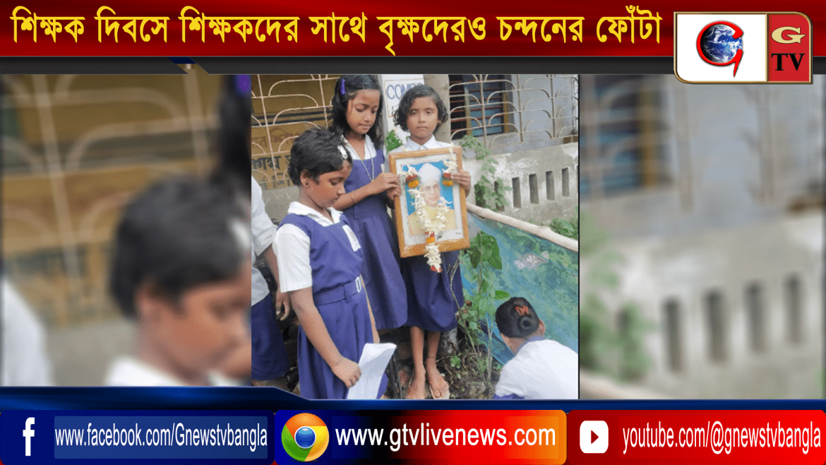 শিক্ষক দিবসে শিক্ষকদের সাথে বৃক্ষদেরও চন্দনের ফোঁটা