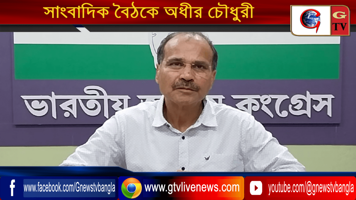 সাংবাদিক বৈঠকে অধীর চৌধুরী