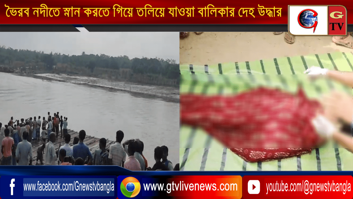 স্বরুপপুর  ভৈরব নদীতে স্নান করতে গিয়ে তলিয়ে যাওয়া  বালিকার দেহ উদ্ধার