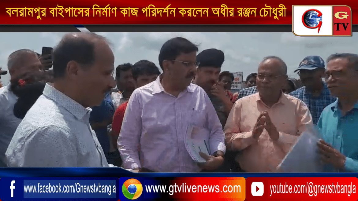 মুর্শিদাবাদের বলরামপুর  বাইপাসের নির্মাণ কাজ পরিদর্শন করলেন প্রদেশ কংগ্রেস সভাপতি অধীর রঞ্জন চৌধুরী