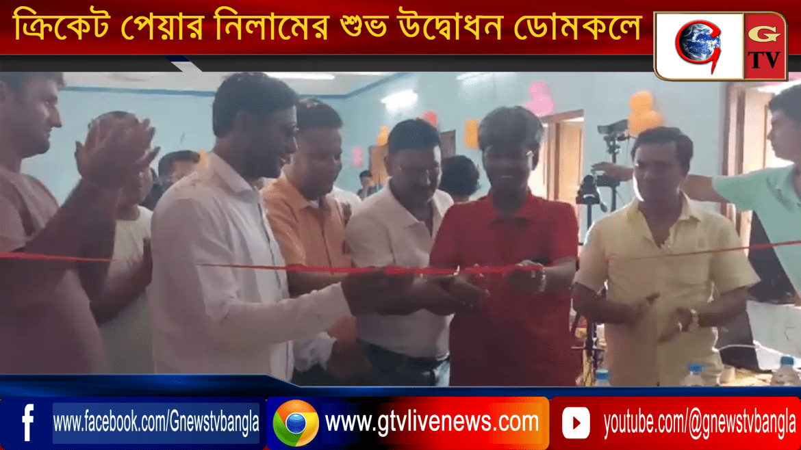 ক্রিকেট প্লেয়ার নিলামের শুভ উদ্বোধন ডোমকলে