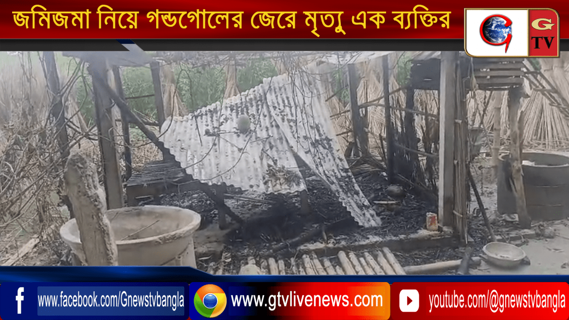 জমিজমা নিয়ে গন্ডগোলের জেরে মৃত্যু এক ব্যক্তির