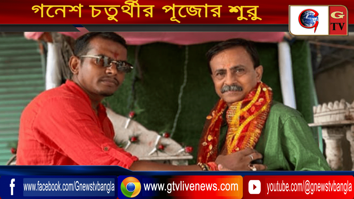 গনেশ চতুর্থীর পূজোর শুভারম্ভ
