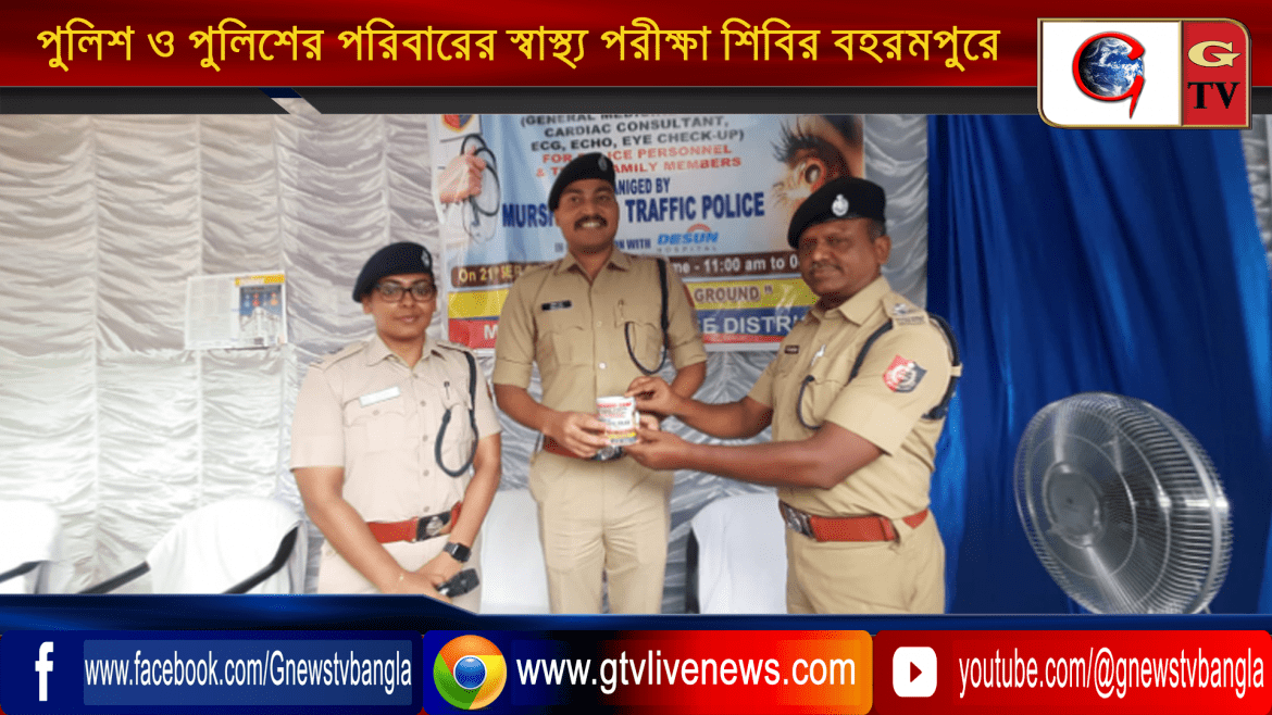 পুলিশ ও পুলিশের পরিবারের স্বাস্থ্য পরীক্ষা শিবির বহরমপুরে