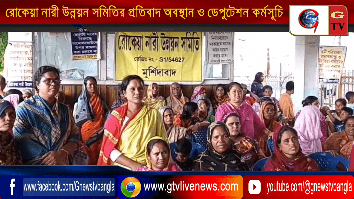 রোকেয়া নারী উন্নয়ন সমিতির পক্ষ থেকে প্রতিবাদ অবস্থান ও ডেপুটেশন কর্মসূচি
