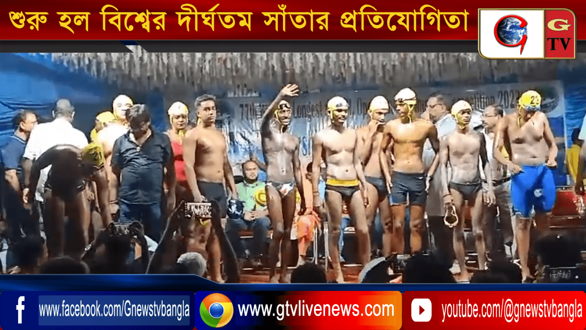 বিশ্বের দীর্ঘতম সাঁতার প্রতিযোগিতা শুরু হল মুর্শিদাবাদের সুতি থানার আহিরণ ব্যারেজ ঘাট থেকে