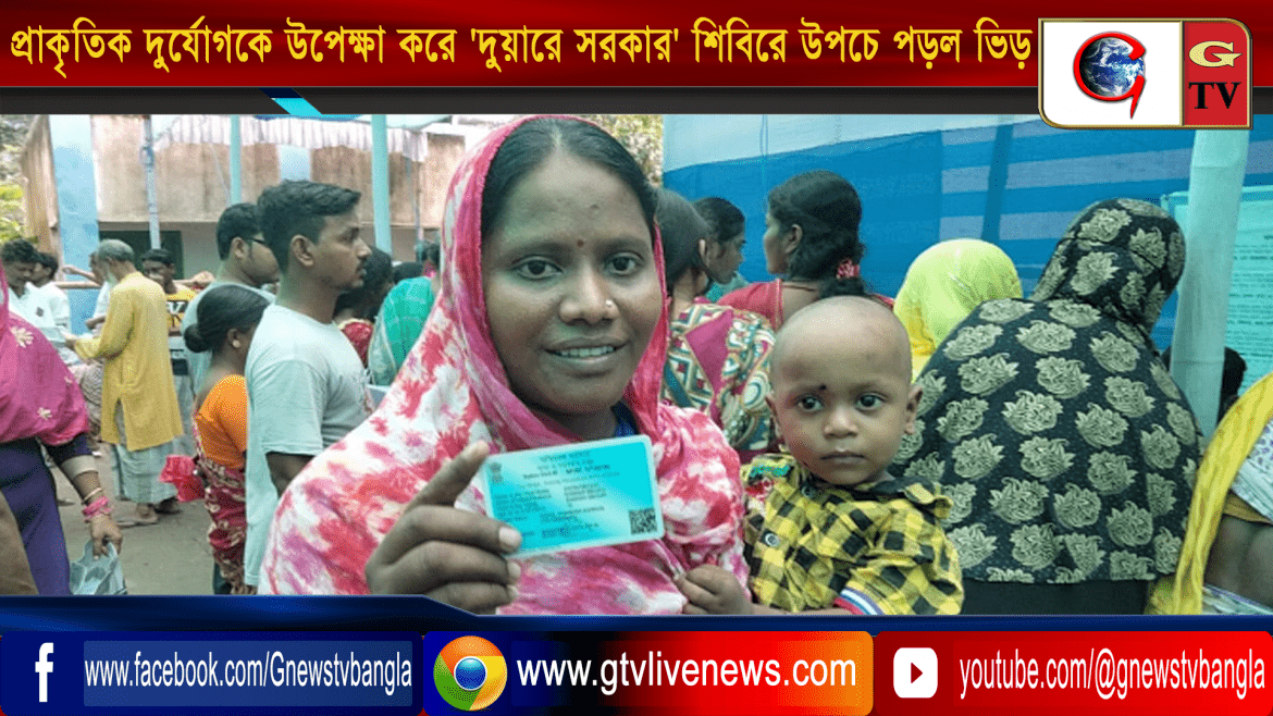 প্রাকৃতিক দুর্যোগকে উপেক্ষা করে  ‘ দুয়ারে সরকার ‘ শিবিরে উপচে পড়ল ভিড়