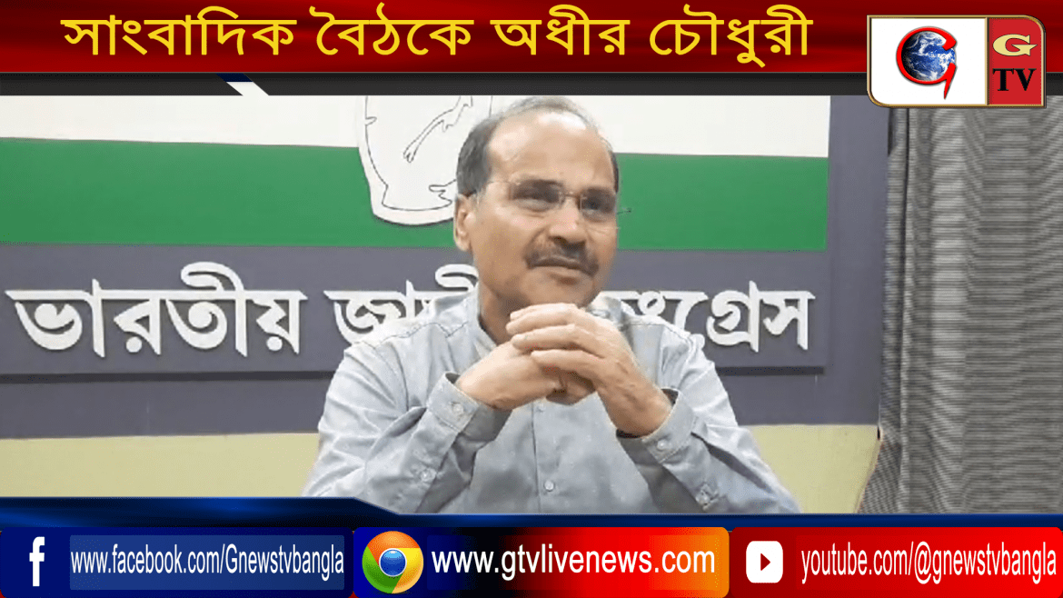 সাংবাদিক বৈঠকে অধীর চৌধুরী