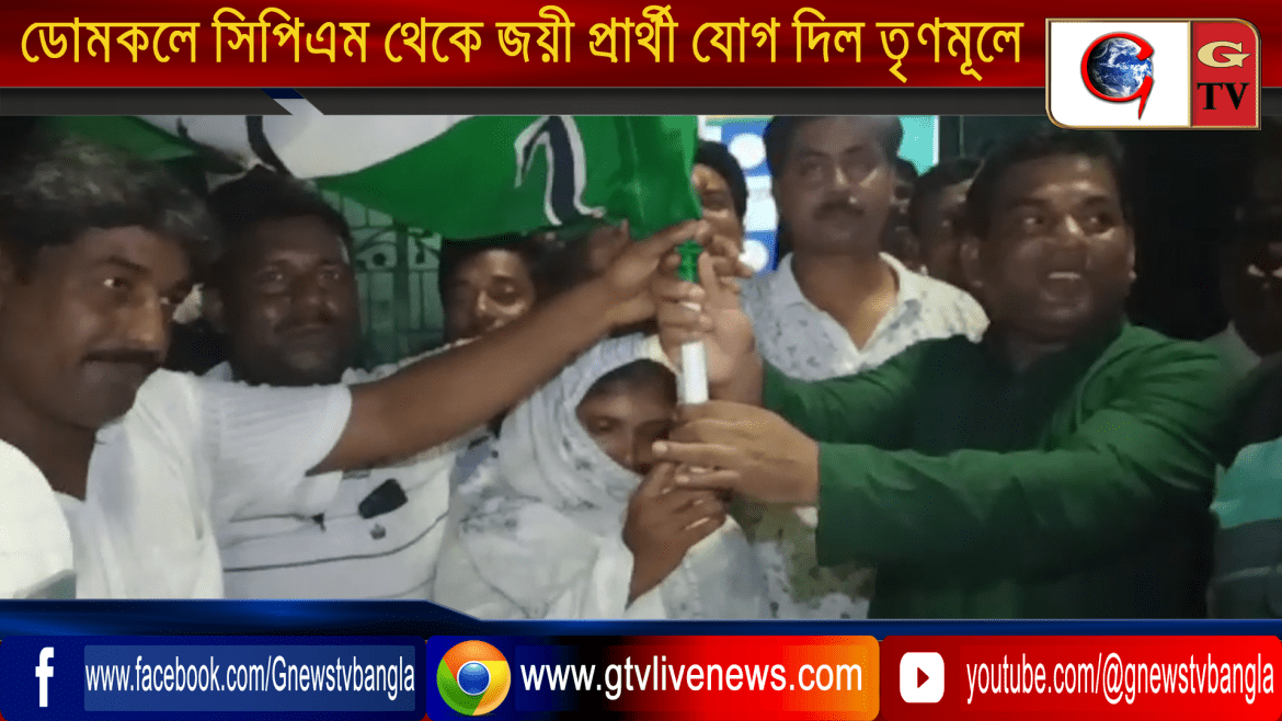 ডোমকলে সিপিএম থেকে জয়ী প্রার্থী যোগ দিল তৃণমূলে