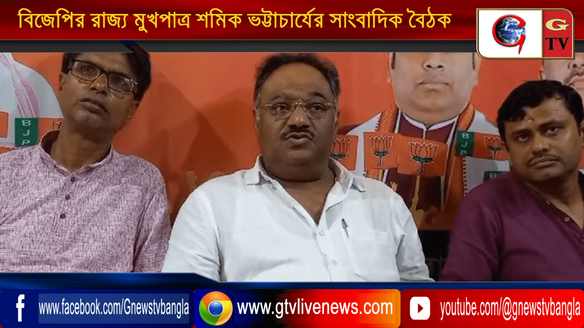 বিজেপির রাজ্য মুখপাত্র শমিক ভট্টাচার্যের সাংবাদিক বৈঠক
